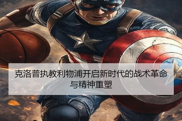 克洛普执教利物浦开启新时代的战术革命与精神重塑